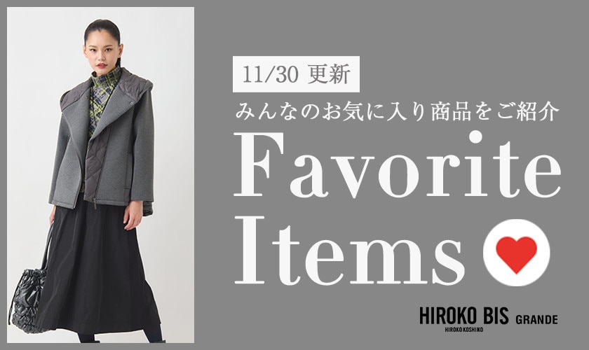 【11/30更新】みんなのお気に入りアイテムをご紹介