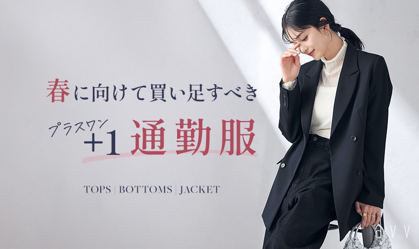 春に向けて買い足すべき +1通勤服