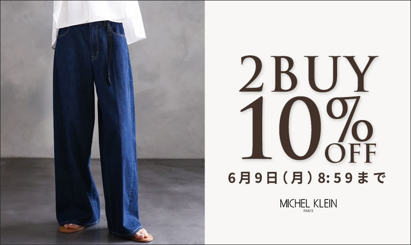 まとめ買いがお得　2点10%OFF