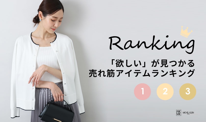 「欲しい」が見つかる、売れ筋アイテムランキング