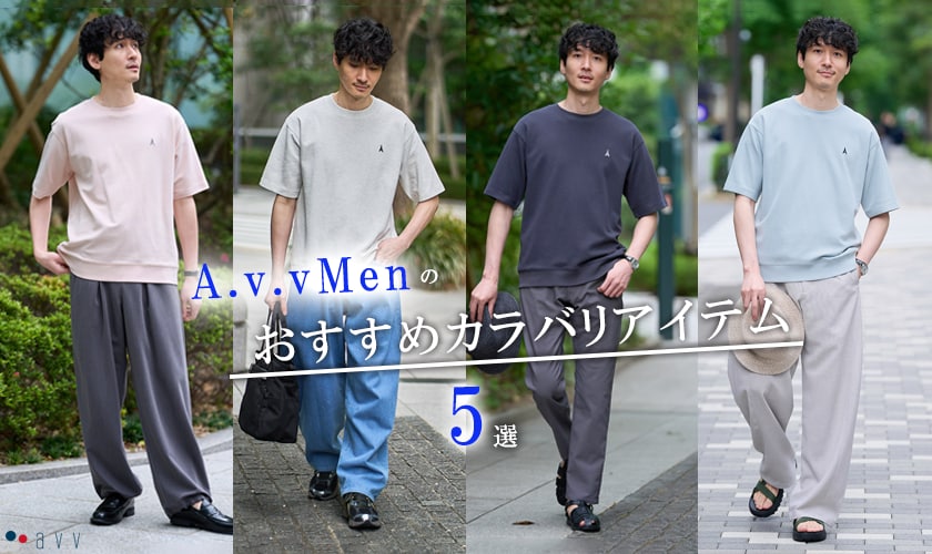 ＼夏に欠かせない！／a.v.vMenのおすすめカラバリアイテム5選
