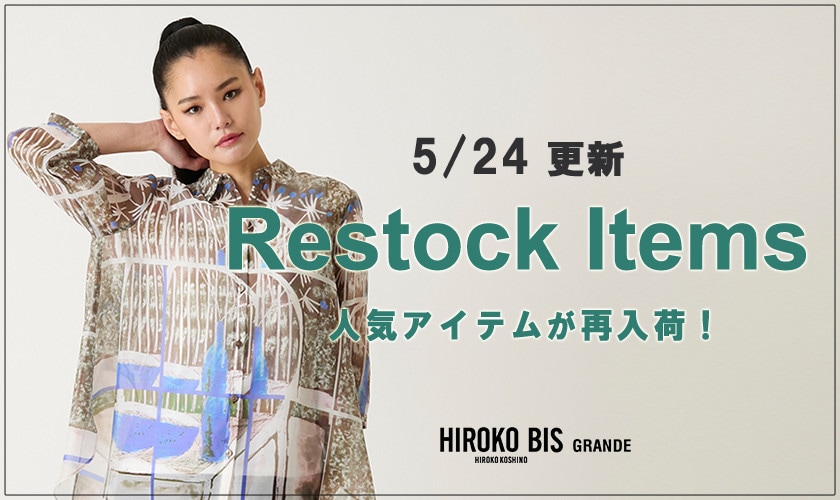 【5/24up】今なら手に入る！人気アイテム再入荷