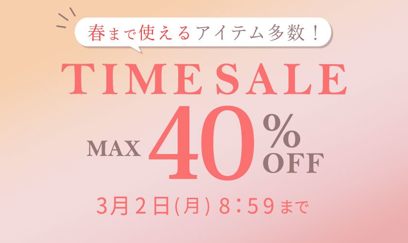 最大40%OFF 春まで使えるアイテム多数！TIME SALE
