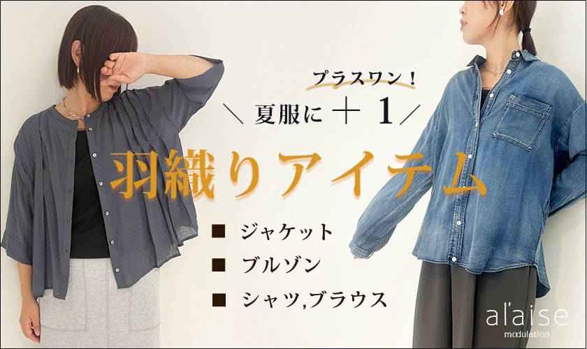 ＼ 夏服にプラスワン！／羽織りアイテム