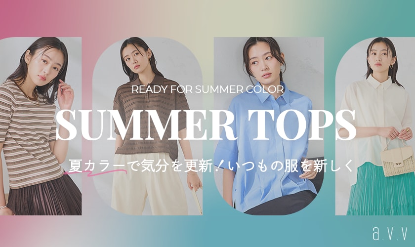 【夏カラーに更新！】いつもの服が新しくなる、夏カラートップスをご紹介