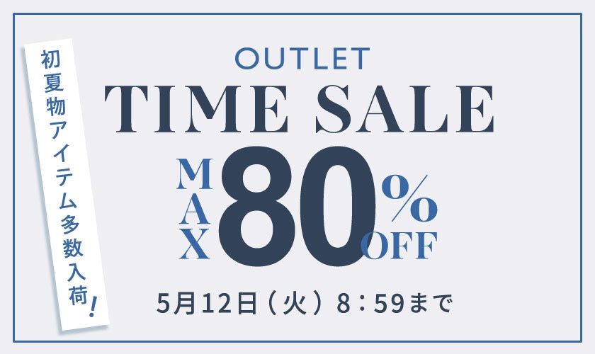 【アウトレット】最大80%OFF 初夏物アイテム多数入荷 タイムセール