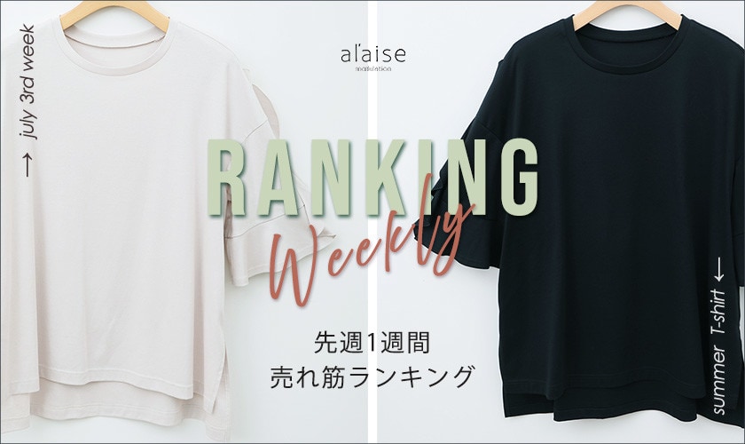 【7/14更新】Weekly Ranking 先週の売れ筋をご紹介