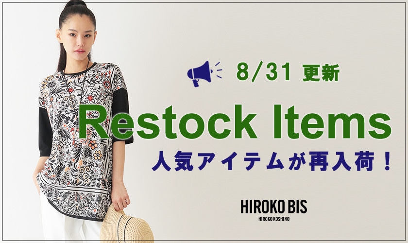 【8/31up】今なら手に入る！人気アイテム再入荷