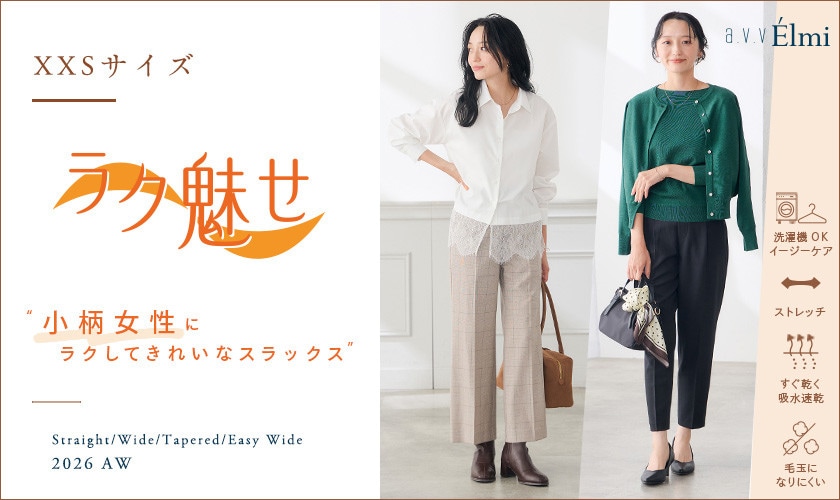 【a.v.v Elmi】小柄女性にラクしてキレイなスラックス｜秋のラク魅せパンツ