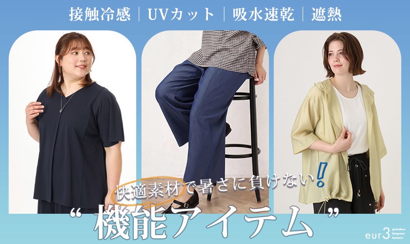 快適素材で暑さに負けない！
