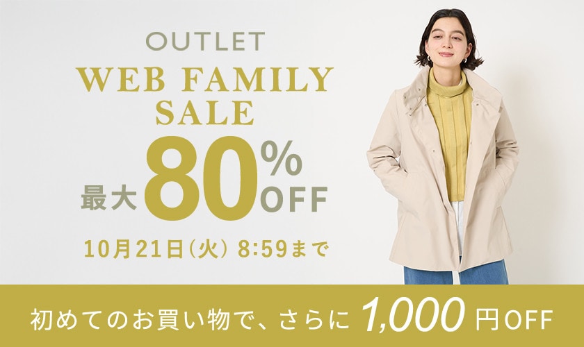 【アウトレット】最大80％OFF WEB FAMILY SALE