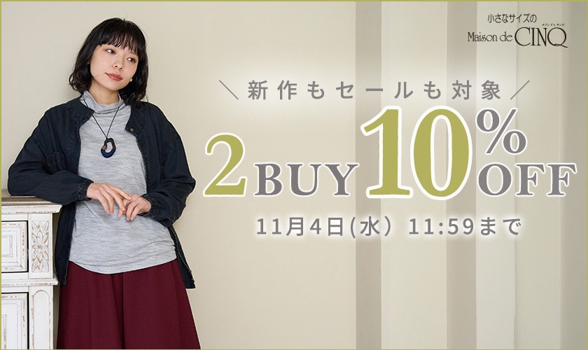 まとめ買いがお得 2点10%OFF