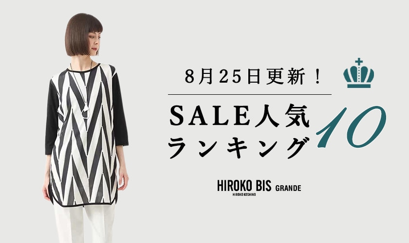 8/25up【HIROKO BIS GRANDE】セール速報！ショップ売れ筋ランキング