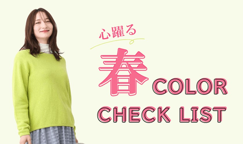 心躍る春 COLOR CHECKLIST