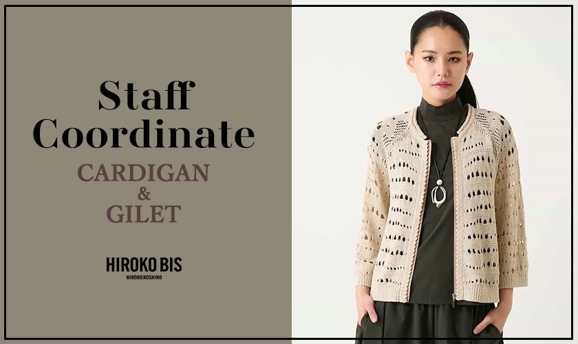 真似しやすいから参考になる！「CARDIGAN ＆  GILET」スタッフコーデ