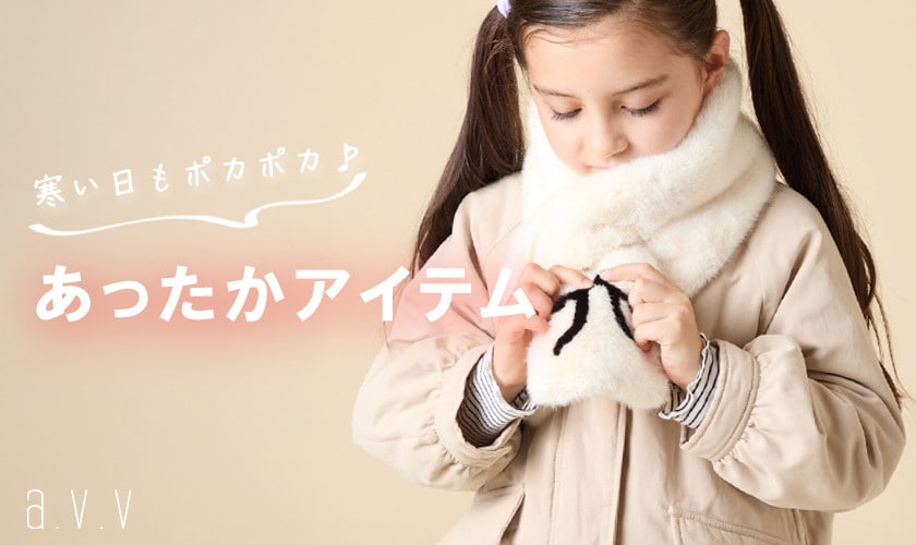 通学に使える♪あったかグッズあつめました！