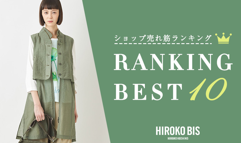 4/30up【HIROKO BIS】ショップ売れ筋ランキング
