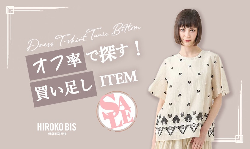 オフ率で探す！SALE買い足しアイテム