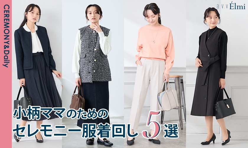 【a.v.v Elmi】小柄ママのためのセレモニー着回し5選