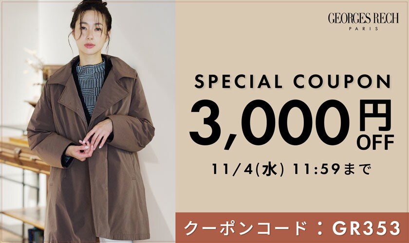 【その場で使える】3,000円OFFクーポンをプレゼント！