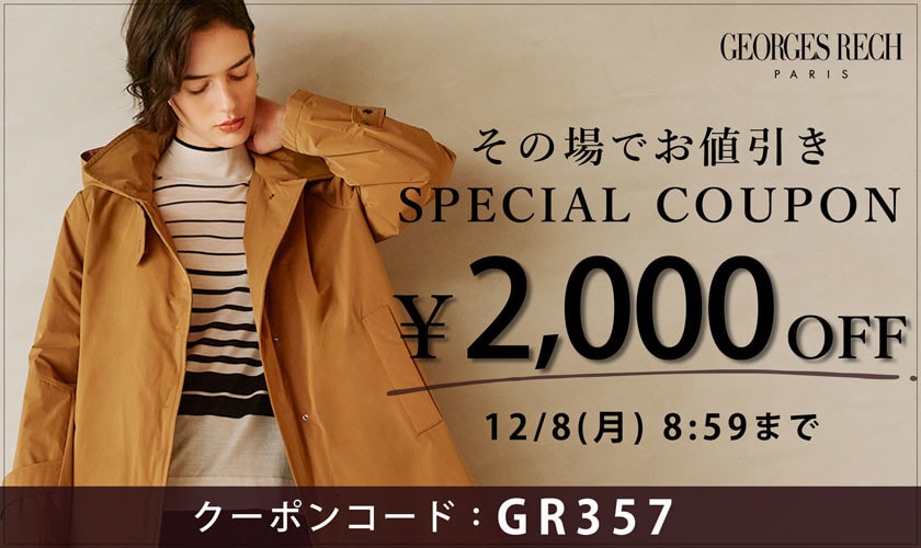 【その場でお値引き】2,000円OFFクーポン配布中！