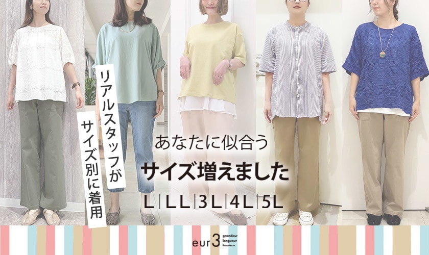 あなたに似合うサイズ増えました　-リアルスタッフがサイズ別に着用-