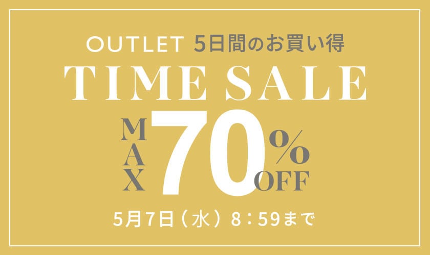 最大70%OFF 5日間のお買い得アウトレットTIME SALE