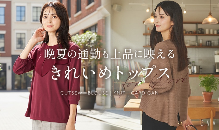 晩夏の通勤も上品に映える！きれいめトップス