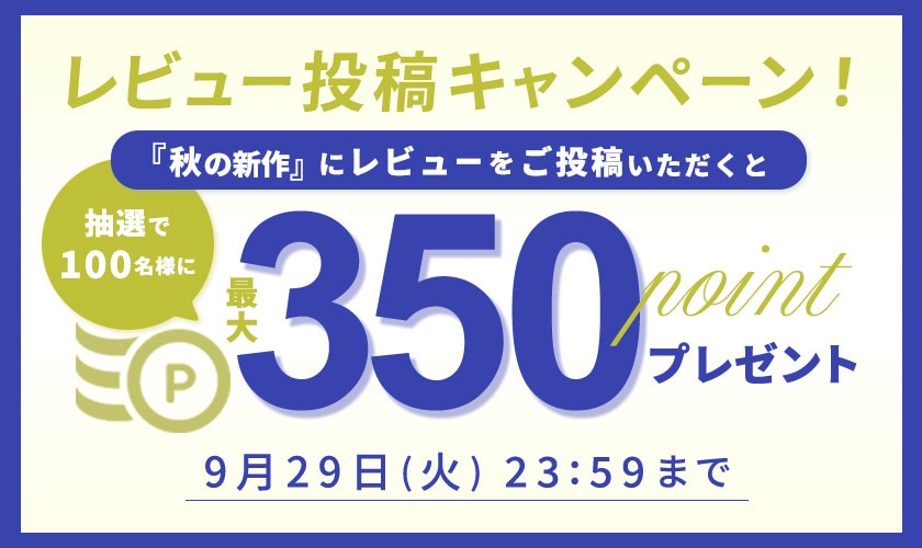『秋の新作』レビュー投稿キャンペーン