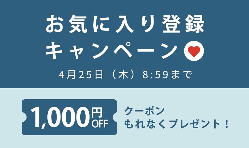 1,000円OFFクーポンをプレゼント！お気に入り登録キャンペーン