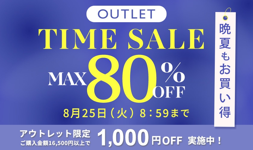 【アウトレット】最大80%OFF 晩夏もお買い得タイムセール
