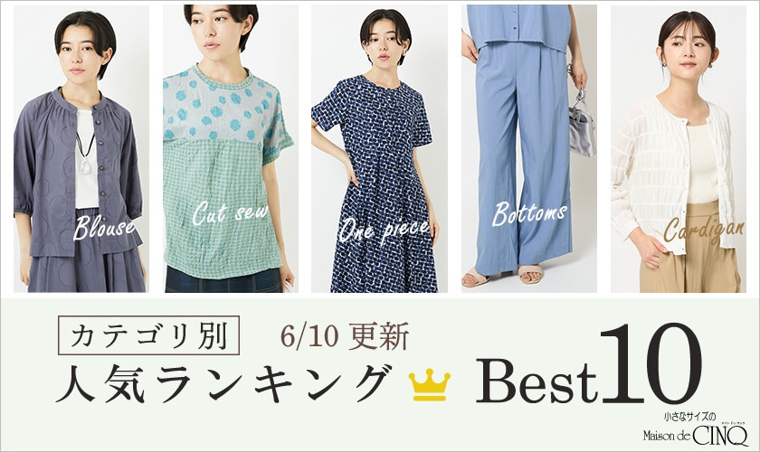 【6/10更新】新作人気アイテム Best10 をご紹介