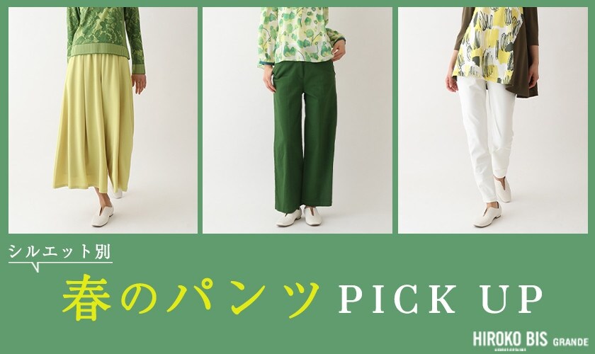 【シルエット別】春のパンツ PICK UP