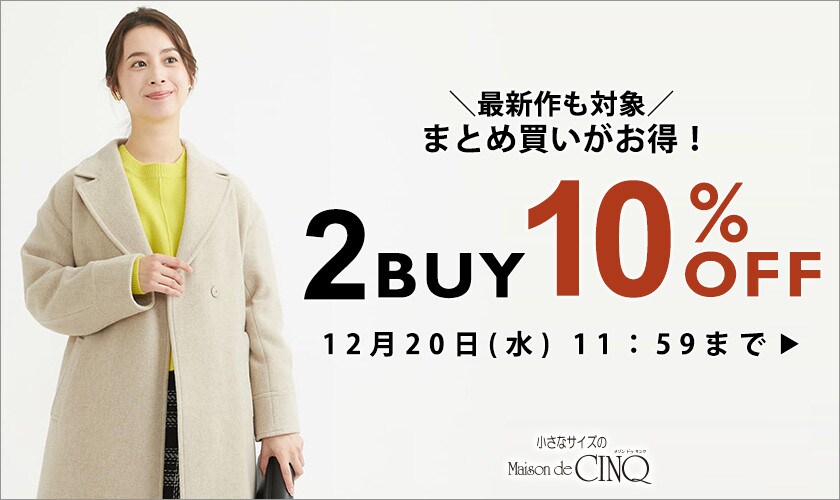まとめ買いがお得！2点以上でさらに10%OFF