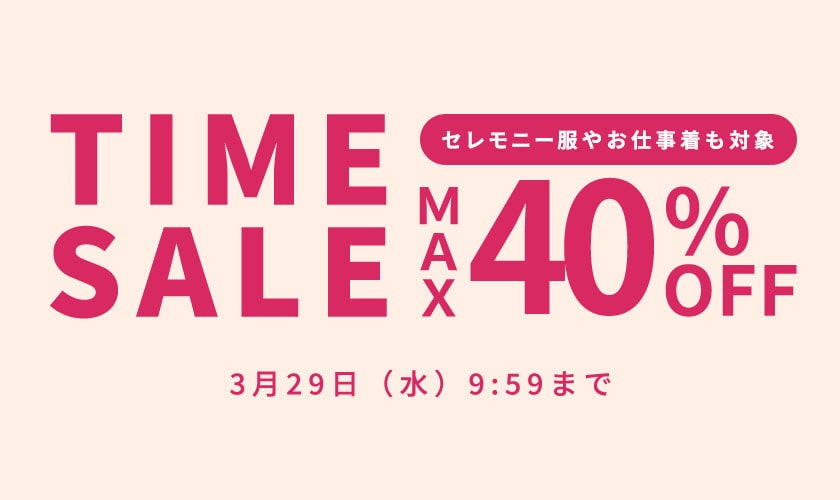 最大40%OFF セレモニー服やお仕事着も対象 TIME SALE