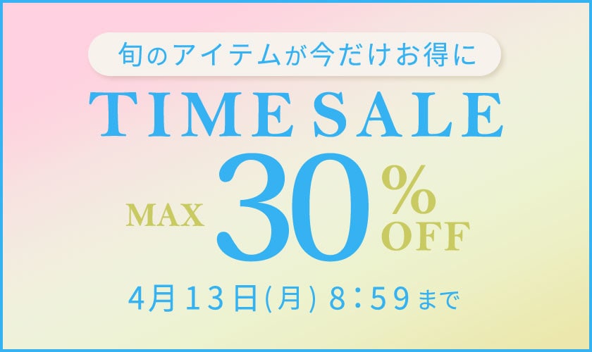 最大30%OFF 旬のアイテムが今だけお得に TIME SALE