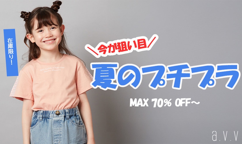今だけプライス★MAX70％OFFのプチプラアイテム大放出！