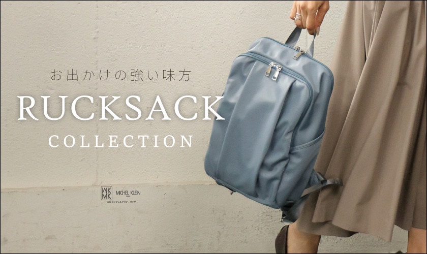 お出かけの強い味方「リュックサック」コレクション