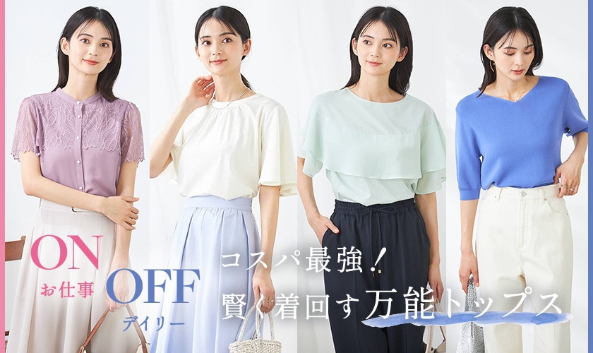 ON/OFF使える　コスパ最強！賢く着回す万能トップス