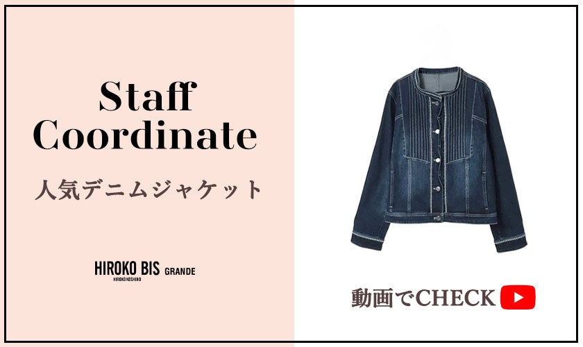 真似しやすいから参考になる！「動画でCHECK！人気デニムジャケット」スタッフコーデ