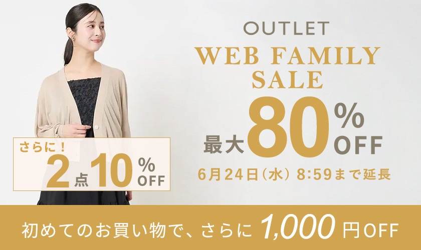 【アウトレット】最大80％OFF WEBファミリーセール！さらに２点10%OFF