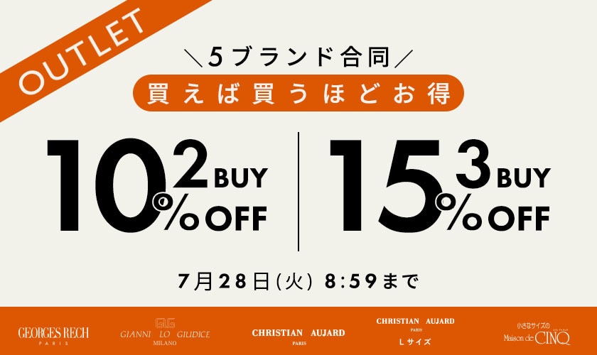 【5ブランド合同キャンペーン】アウトレット限定！2点10％OFF 3点15％OFF