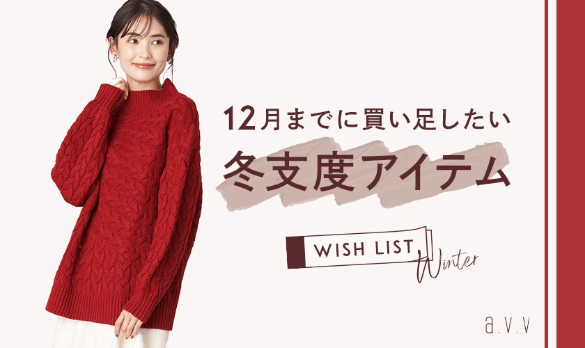 12月までに買い足したい！冬支度アイテム