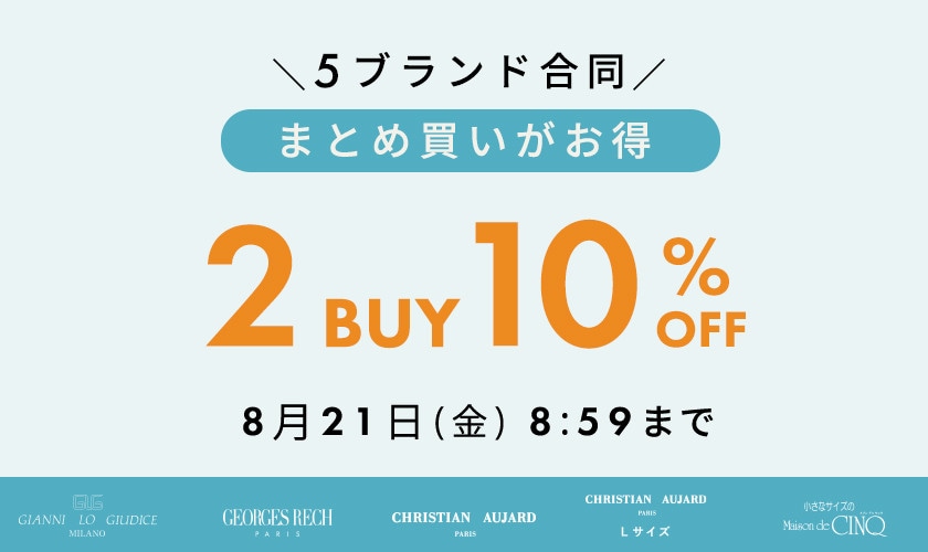 5ブランド限定！おまとめ買いがお得！2点でさらに10％OFF