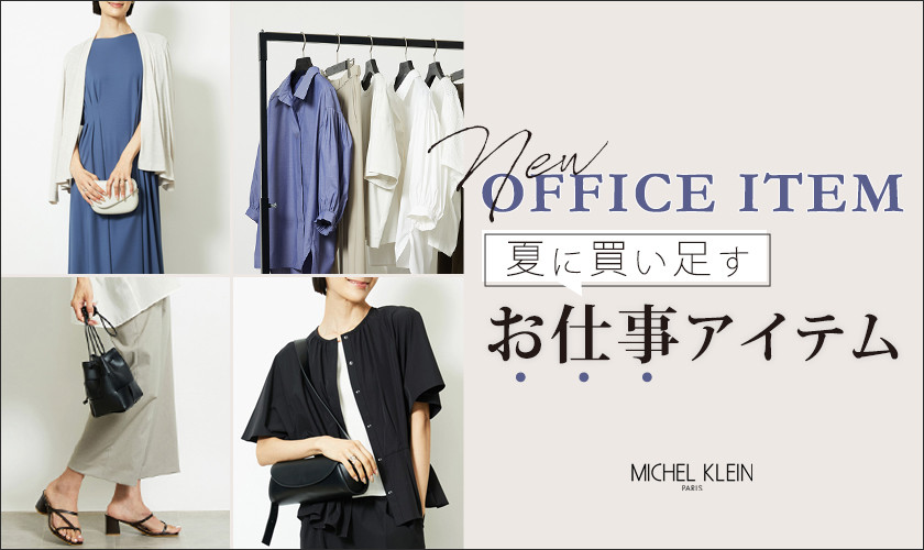 夏に買い足す「お仕事アイテム」