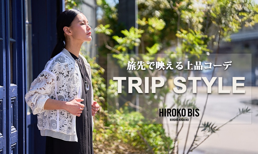 上品に映える！「TRIP STYLE」