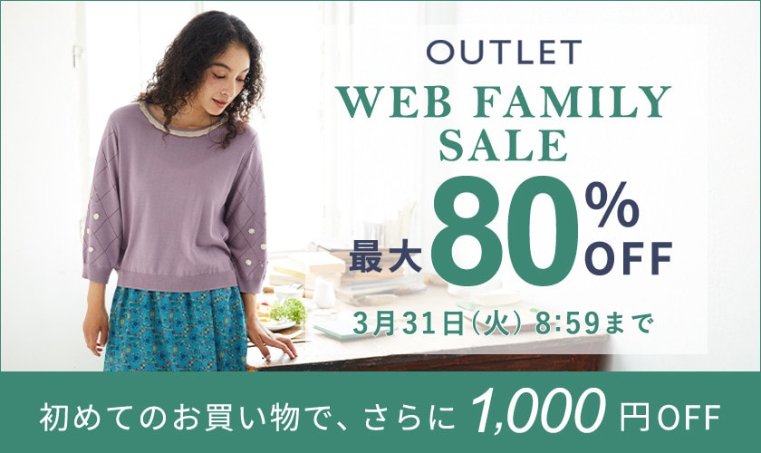 最大80%OFF WEB FAMILY SALE