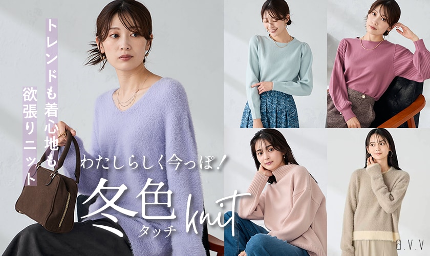 トレンドも着心地も欲張り！わたしらしく今っぽが叶う「冬色ニット」