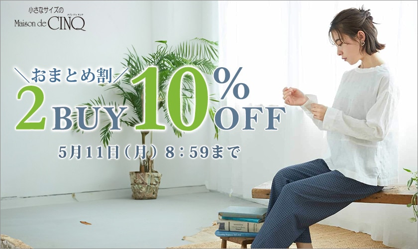 まとめ買いがお得！2点以上でさらに10％OFF！