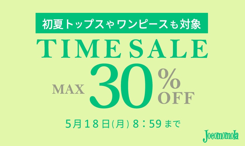 最大30%OFF 初夏トップスやワンピースも対象 TIME SALE